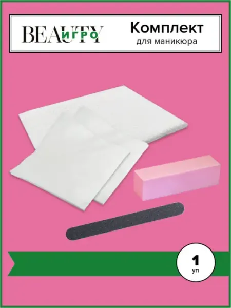 ИГРОbeauty Комплект для маникюра