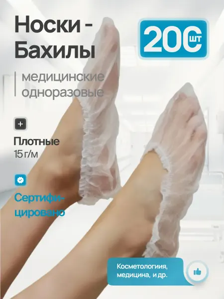 Носки-бахилы одноразовые из спанбонда 200 шт