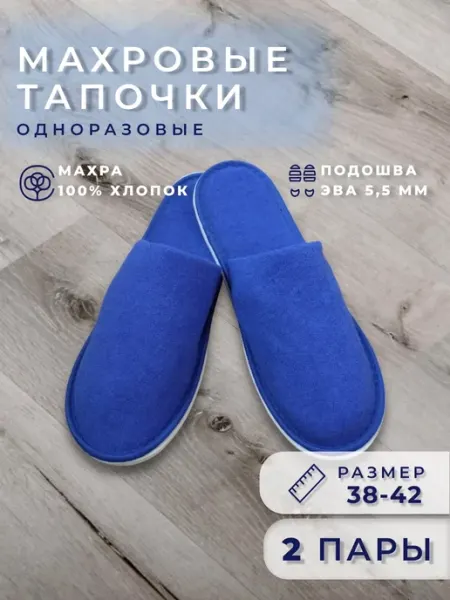 Тапочки одноразовые махровые
