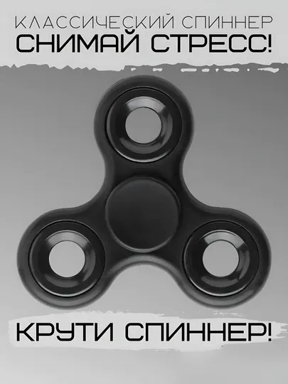 Классический спиннер - игрушки-антистресс