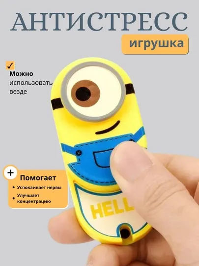 Антистресс игрушка Миньон