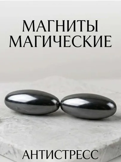 Магические антистресс магниты