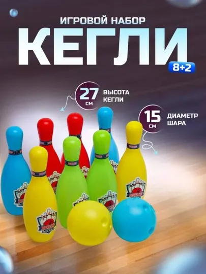 Боулинг детская игрушка