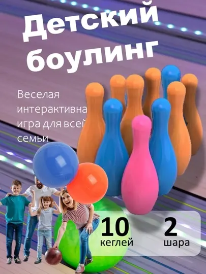 Боулинг детская игрушка