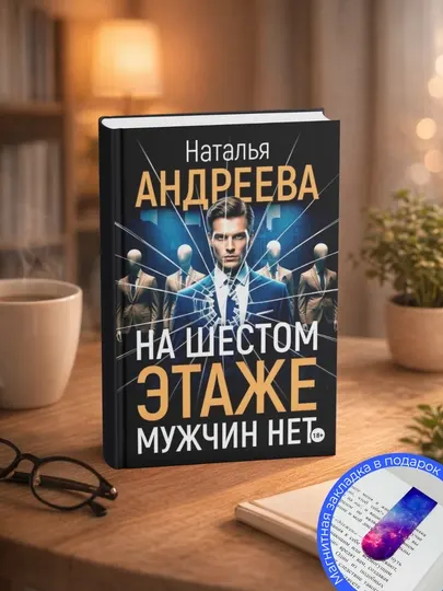 Наталья Андреева. На шестом этаже мужчин нет