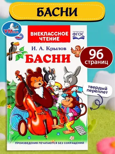 Книга для детей Басни Крылов И. Умка / детская художественная литература для чтения | Крылов Иван Андреевич