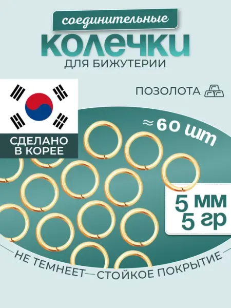 МастерАрт Колечки соединительные для бижутерии