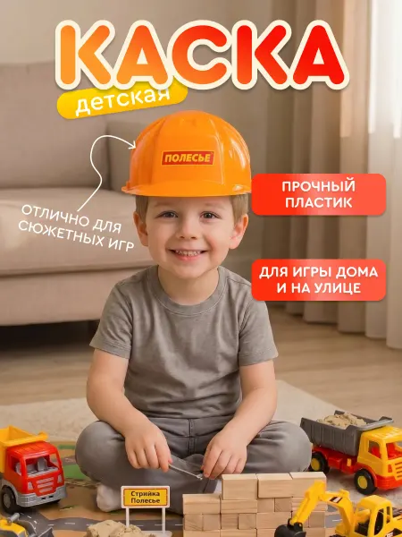 Полесье Каска детская игрушечная