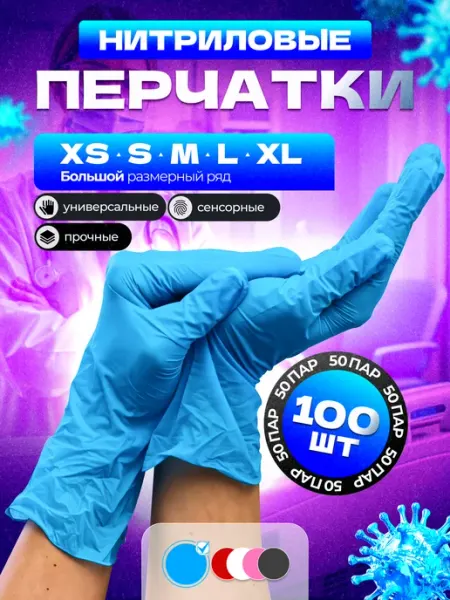 Перчатки нитриловые 100 шт