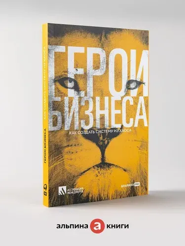 Герои бизнеса. Как компаниям выжить в новых условиях / Книги про бизнес и менеджмент | Калашникова Людмила Андреевна