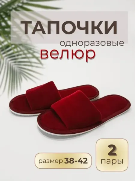 Тапочки одноразовые велюровые