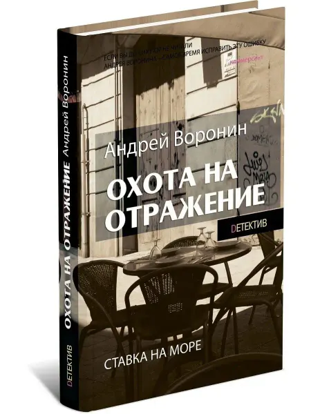 Харвест Атаман. Охота на отражение. Андрей Ворон