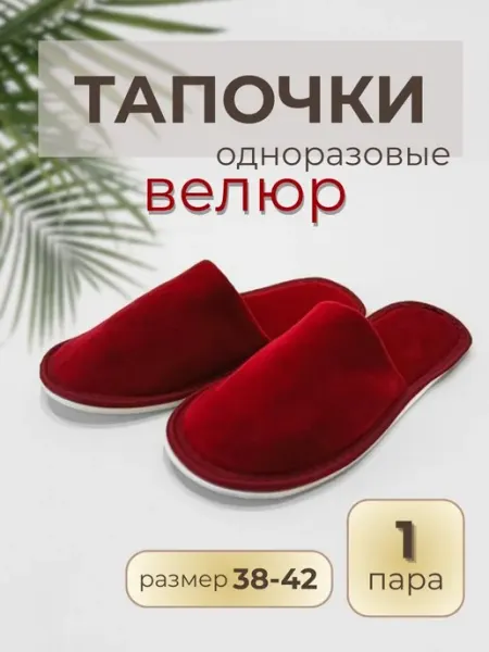 Тапочки одноразовые велюровые