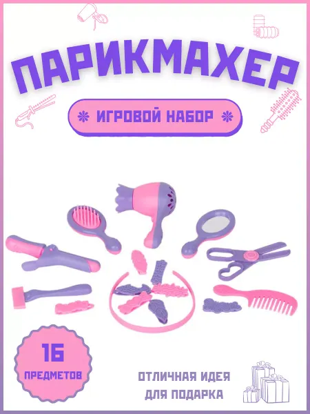 Стром Набор парикмахера детский игровой