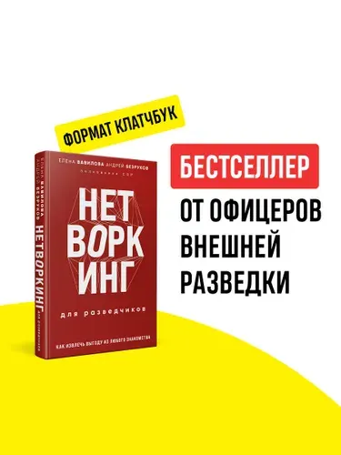 Нетворкинг для разведчиков. Как извлечь выгоду из любого знакомства (формат клатчбук) | Вавилова Елена Станиславовна, Безруков Андрей Олегович
