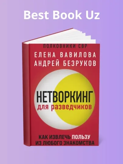 Нетворкинг для разведчиков, Елена Вавилова, Андрей Безруков
