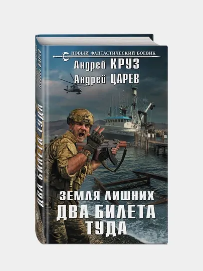 Земля лишних. Два билета туда, Андрей Круз