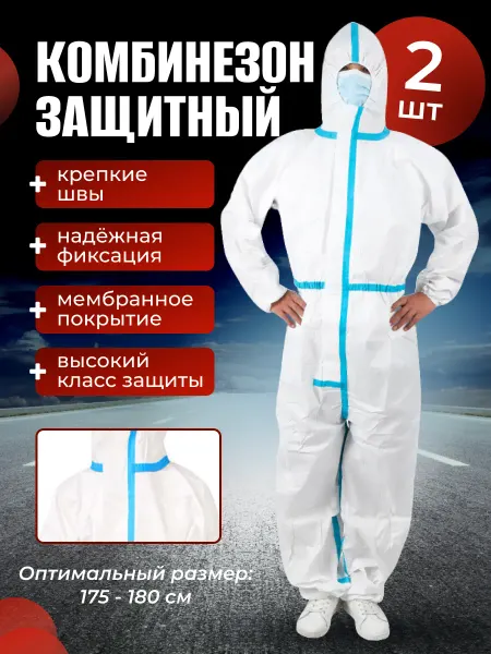 Комбинезон защитный