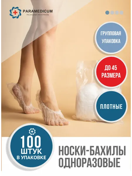 PARAMEDICUM Носки одноразовые