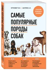 Самые популярные породы собак (второе издание) | Круковер Владимир Исаевич, Шкляев Андрей Николаевич
