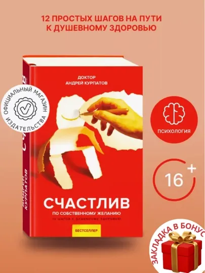 Андрей Владимирович Курпатов: Счастлив по собственному желанию