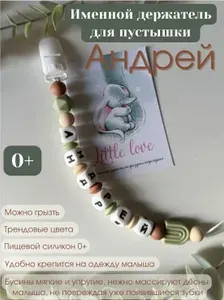 Именной держатель для соски пустышки Андрей, дизайн оливковая радуга / Силиконовая прищепка - цепочка на клипсе / Именной грызунок