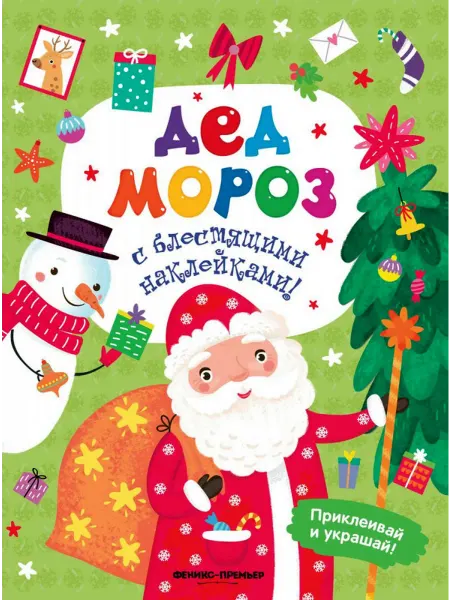 Феникс премьер Андрей Хотулев Дед Мороз. Книжка с наклейками