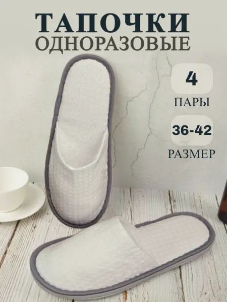 Тапочки одноразовые