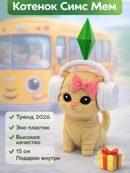 Котенок с наушниками Симс