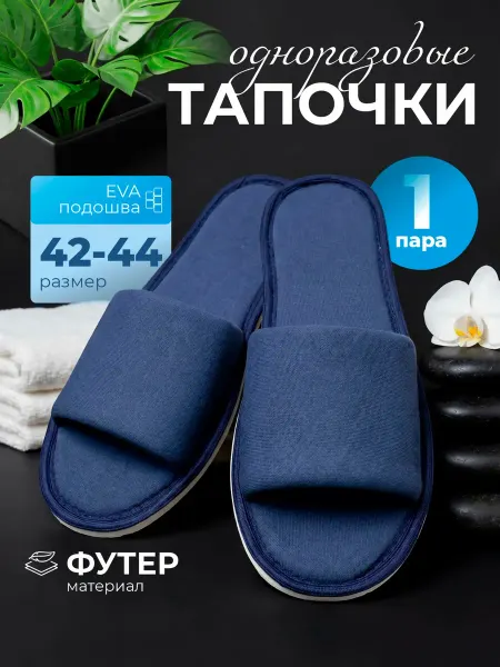 Тапочки одноразовые из футера (темно-синие)