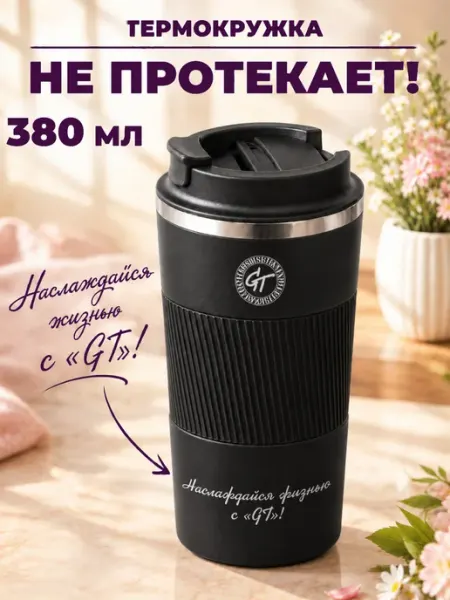 Термокружка для кофе для кофе 380 мл, белая