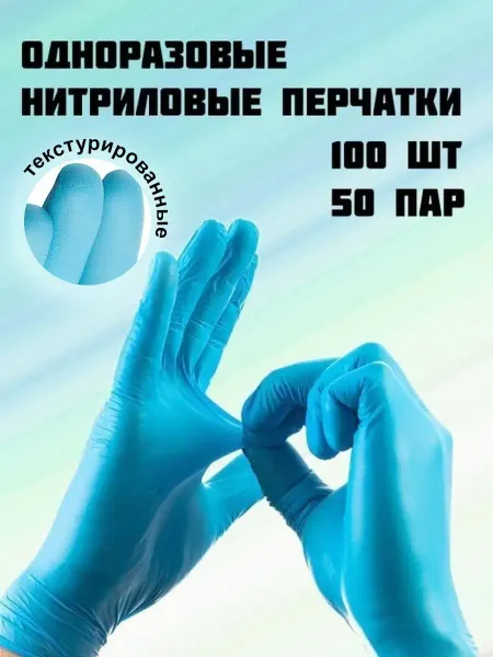 Перчатки нитриловые для дома