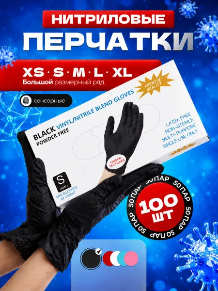 Перчатки нитриловые 100 шт