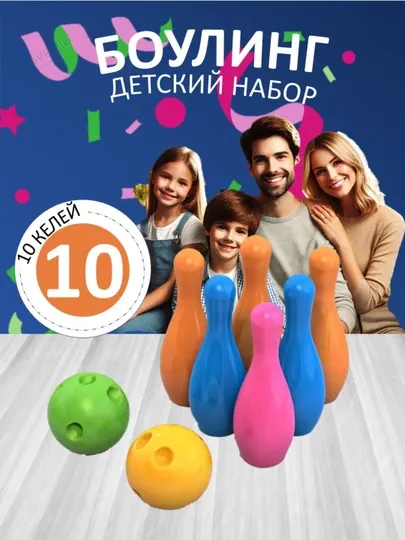 Детский набор для игры в боулинг