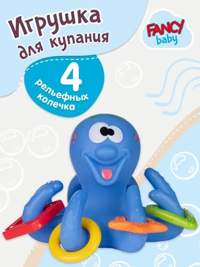 Игрушка для купания Осьминожка