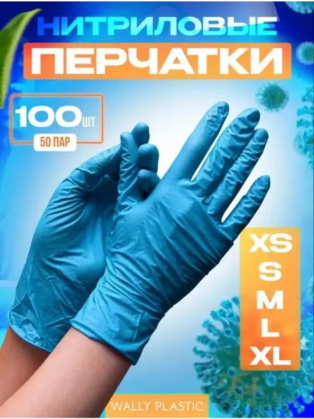 Перчатки нитриловые 100 штук