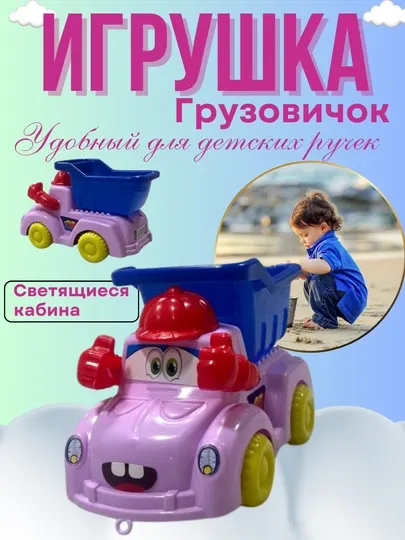 Игрушка грузовик для детей