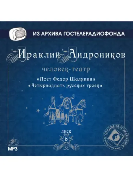 Звуковая книга Андроников "Поет Ф. Шаляпин. Четырнадцать русских троек"