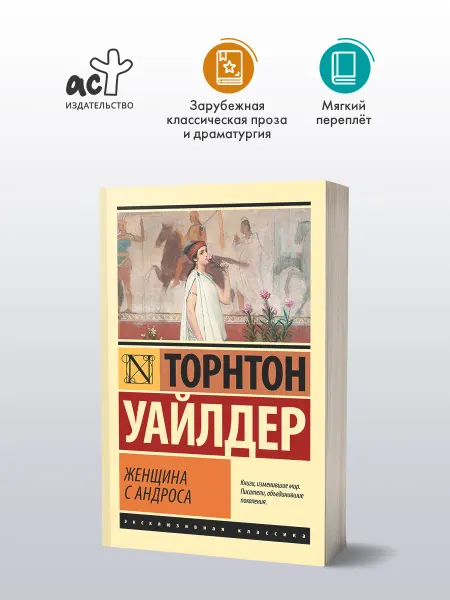 Издательство АСТ Женщина с Андроса. Торнтон Уайлдер. Эксклюзивная классика
