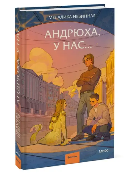 Издательство Манн, Иванов и Фербер Андрюха, у нас