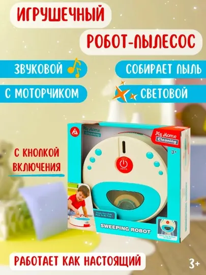 Робот пылесос игрушка