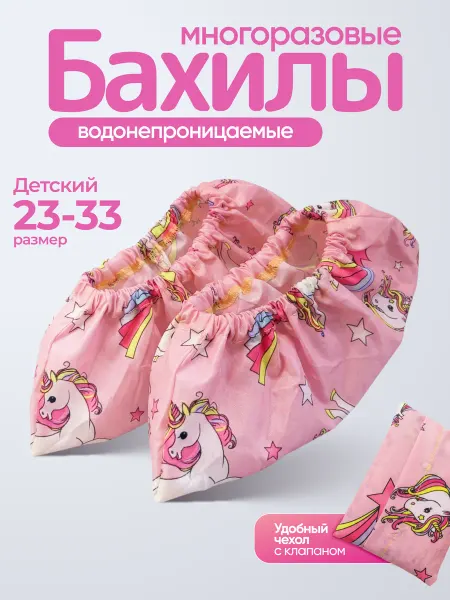 Бахилы многоразовые детские