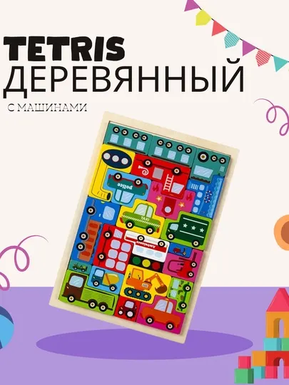 Деревянная игрушка-головоломка Тетрис