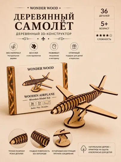 Деревянный конструктор Самолёт
