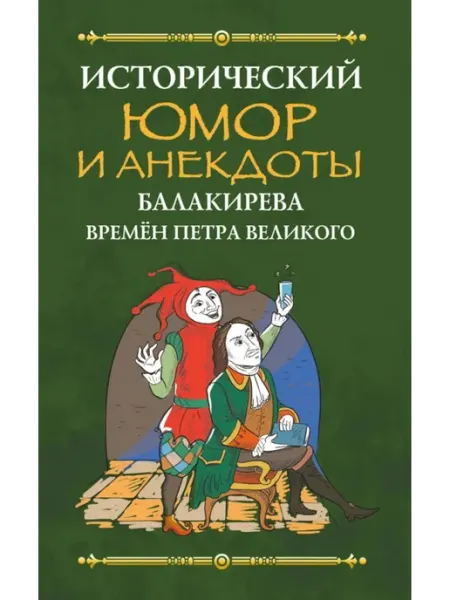 Книга Исторический юмор и анекдоты Балакирева времен Петра Вели