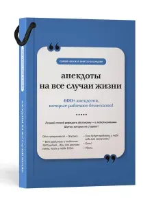 Анекдоты на все случаи жизни. Книга на шнурке