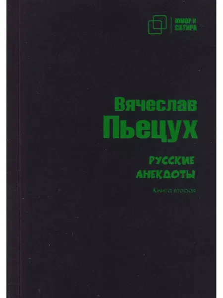 КТК Галактика, Зебра Е Русские анекдоты. Книга вторая