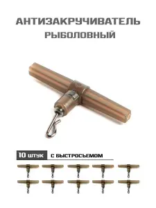 Противозакручиватель рыболовный с быстросъёмом 10шт Т-образный