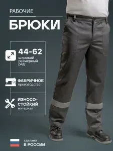 Брюки рабочие с СОП