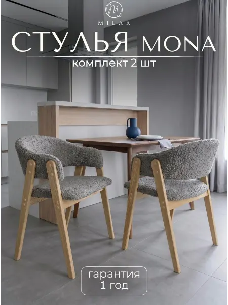 MILAR Стулья со спинкой 2 шт